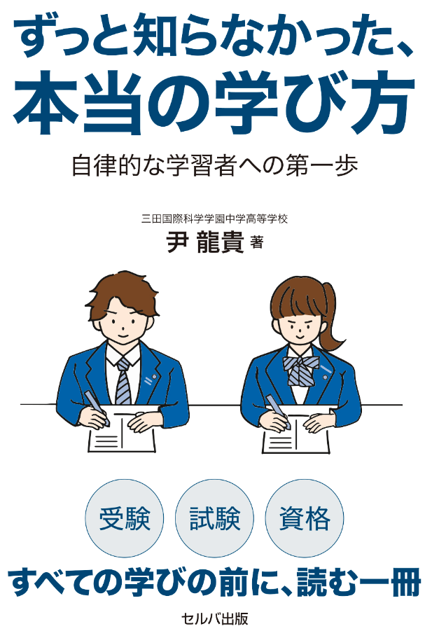 ずっと知らなかった、本当の学び方